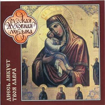 Monk's Choir of the Pochaev Lavra of the Dormotion: Lavra Is Joyful Today - Chorus;Russian Sacred Mu (4600383150062)