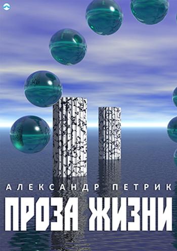 Všední život - Aleksandr Petrik - e-kniha