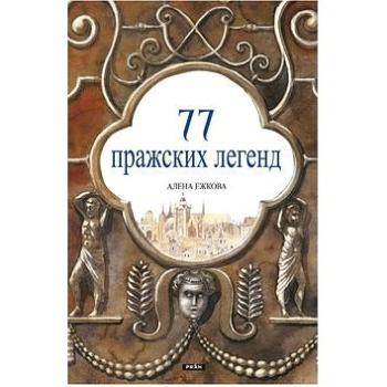 77 pražských legend (rusky) (978-80-7252-241-5)