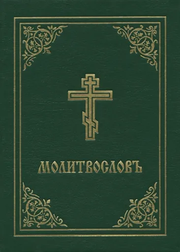 Prayer Book - Molitvoslov