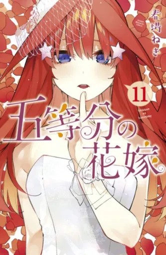 The Quintessential Quintuplets 11 - Negi Haruba