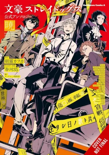 Bungo Stray Dogs: The Official Comic Anthology, Vol. 4 - Kafka Asagiri, Sango Harukawa, Kevin Gifford