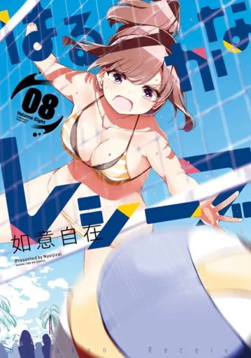 Harukana Receive Vol. 8 - Nyoijizai
