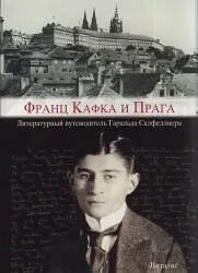 Franz Kafka i Praga - Harald Salfellner