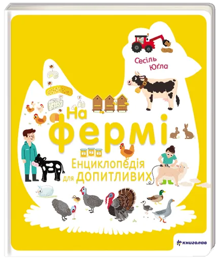 Na fermi. Encyklopedija dlja dopytlyvyx (ukrajinsky) - Jugla Cécile