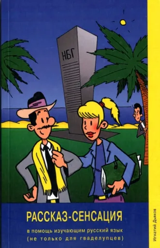 Rasskaz-Sensatsiya/The Story Sensation - Ignaty Dyakov