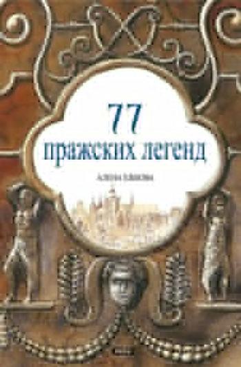 77 pražských legend (rusky) - Alena Ježková