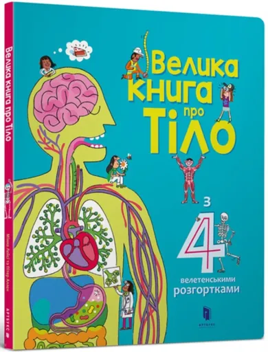 The Big Book of Body (Ukrainian language) - Minna Lacey