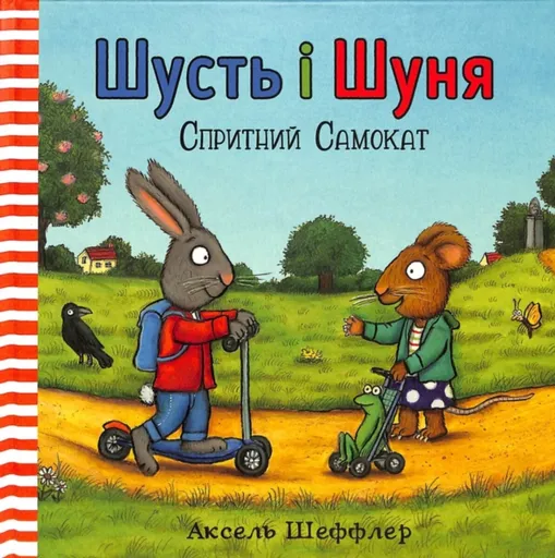 Pip and Posy: The Super Scooter (Ukrainian language) - Axel Scheffler