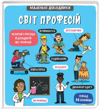 Malenki doslidnyky. Svit profesij - Korovkina Anastasija, Tetjana Obuxovyč