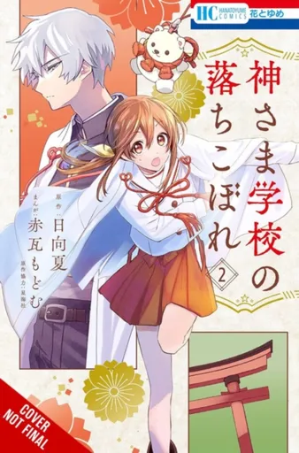 The Failure at God School, Vol. 2 - Nacu Hjúga, Madeleine Jose, Yumi Tanaka, SEIKAISHA, MODOMU AKAGAWARA