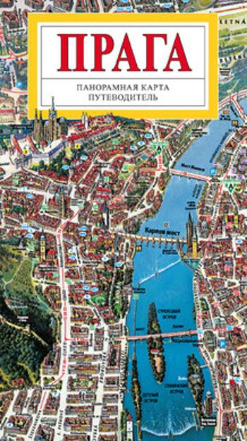 Praha - panoramatická mapa velká - rusky - Tomáš Rygl