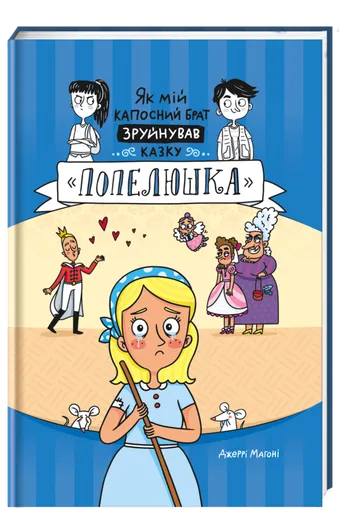Jak mij kaposnyj brat zrujnuvav kazku «Popeljuška» (ukrajinsky) - Mahoney Jerry