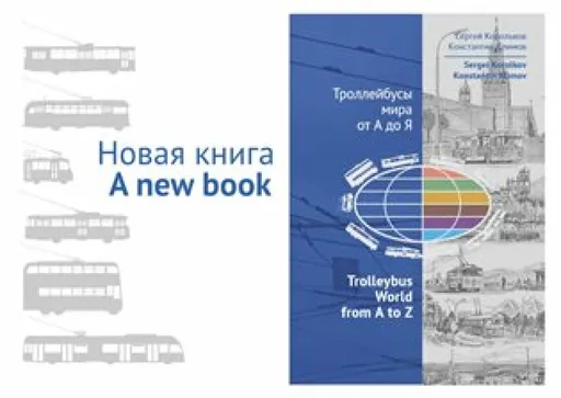 Trolleybus World from A to Z - Konstantin  Klimov, Sergey Korolkov
