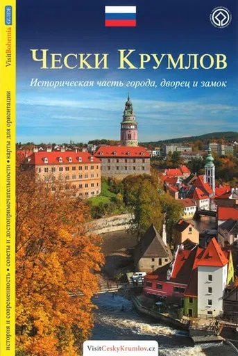 Český Krumlov - průvodce/rusky - Lukáš Reitinger