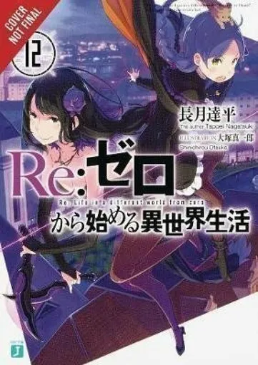 Re:ZERO -Starting Life in Another World-, Vol. 12 (light novel) - Tappei Nagatsuki, Shinichirou Otsuka