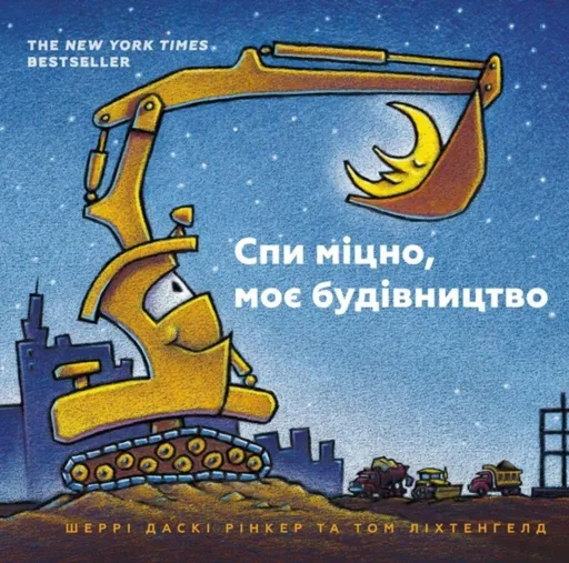 Goodnight Goodnight Construction Site (Ukrainian language) - Duskey Rinker Sherri, Lichtenheld Tom