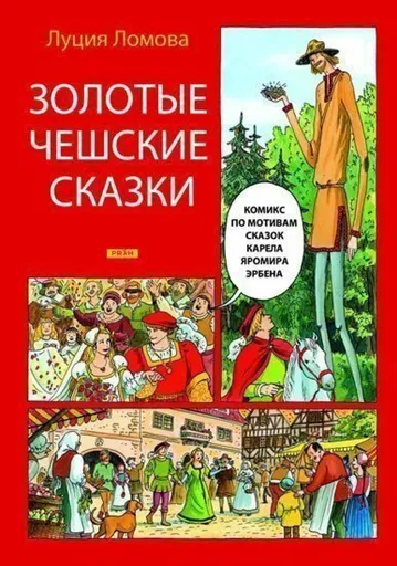 Zlaté české pohádky (rusky) - Lucie Lomová