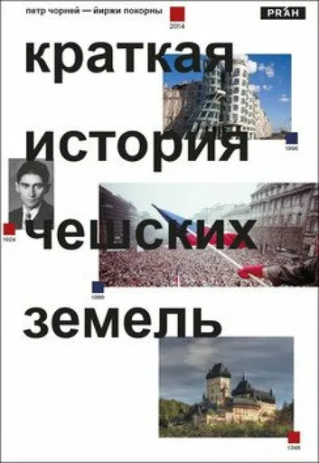 Stručné dějiny českých zemí - Petr Čornej, Jiří Pokorný