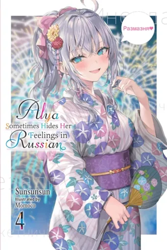 Alya Sometimes Hides Her Feelings in Russian, Vol. 4 - Matthew Rutsohn, Momoco Momoco